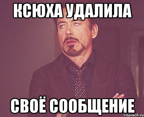 ксюха удалила своё сообщение, Мем твое выражение лица