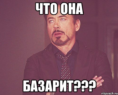 что она базарит???, Мем твое выражение лица