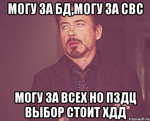 МОГУ ЗА БД,МОГУ ЗА СВС могу за всех но пздц выбор стоит хДД, Мем твое выражение лица