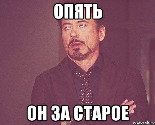 опять он за старое, Мем твое выражение лица