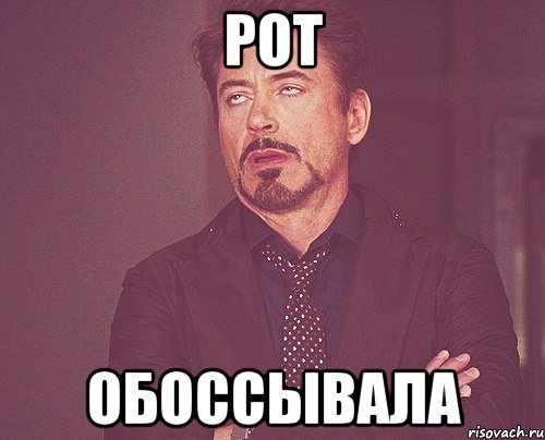 рот обоссывала, Мем твое выражение лица