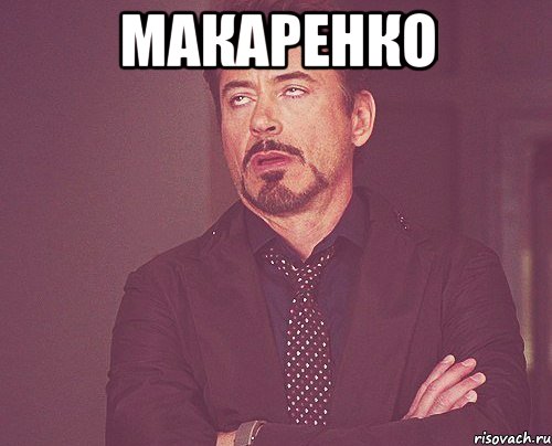 Макаренко , Мем твое выражение лица