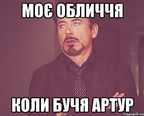 моє обличчя коли бучя артур, Мем твое выражение лица