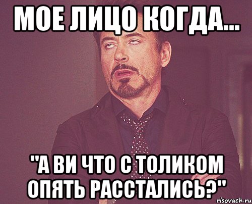 мое лицо когда... "А ви что с Толиком опять расстались?", Мем твое выражение лица