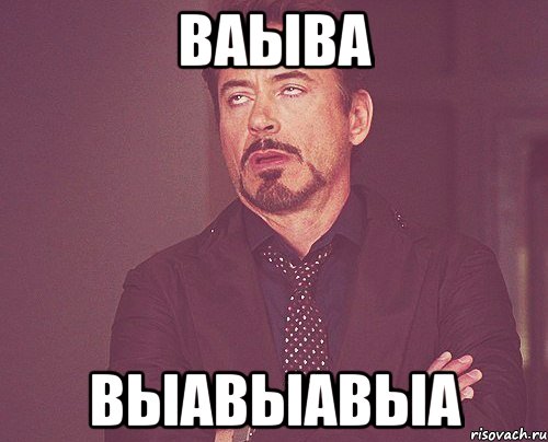 ваыва выавыавыа, Мем твое выражение лица