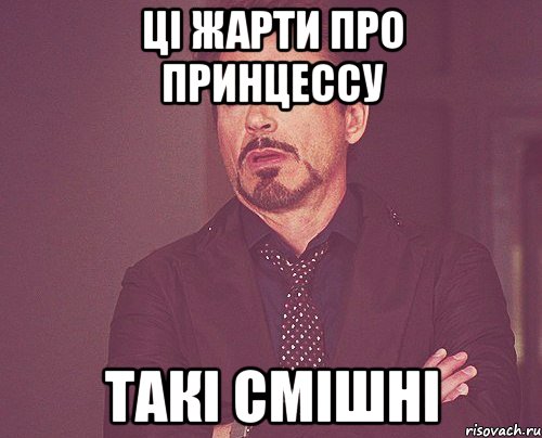 ці жарти про принцессу такі смішні, Мем твое выражение лица