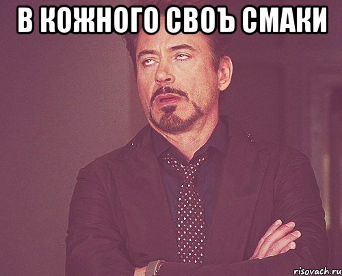 в кожного своъ смаки , Мем твое выражение лица