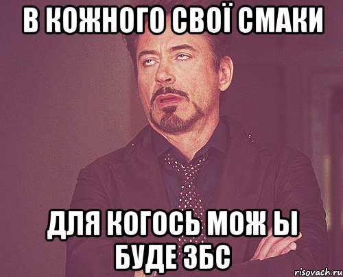 в кожного свої смаки для когось мож ы буде збс, Мем твое выражение лица