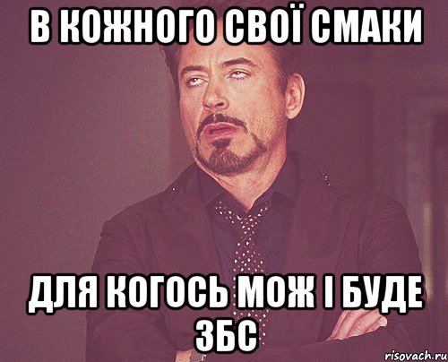 в кожного свої смаки для когось мож і буде збс, Мем твое выражение лица