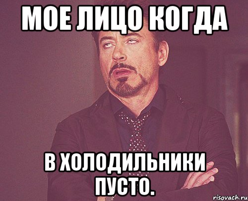 Мое лицо когда В холодильники пусто., Мем твое выражение лица