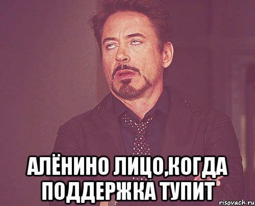  Алёнино лицо,когда поддержка тупит, Мем твое выражение лица