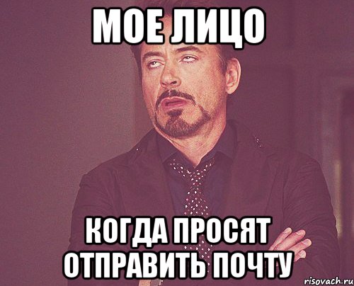 Мое лицо когда просят отправить почту, Мем твое выражение лица