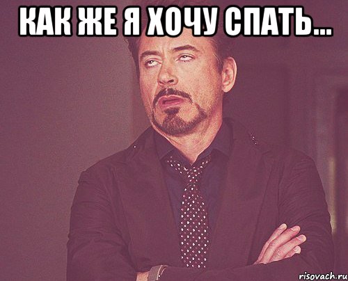Как же я хочу спать... , Мем твое выражение лица