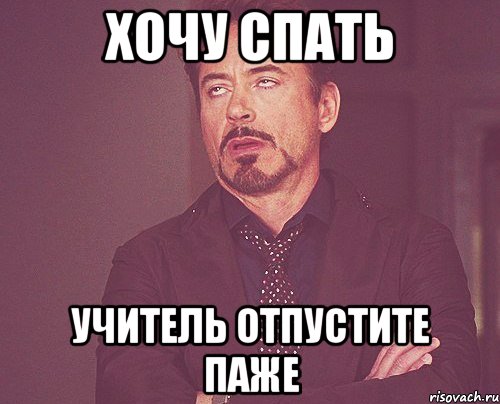 ХОЧУ СПАТЬ УЧИТЕЛЬ ОТПУСТИТЕ ПАЖЕ, Мем твое выражение лица