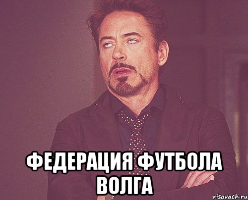  Федерация футбола Волга, Мем твое выражение лица
