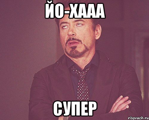 ЙО-ХААА СУПЕР, Мем твое выражение лица