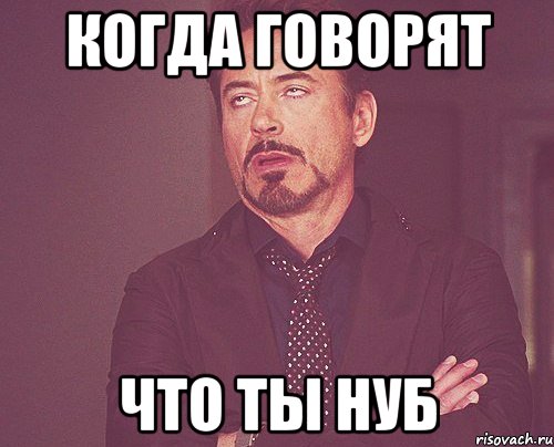 Когда говорят Что ты нуб, Мем твое выражение лица