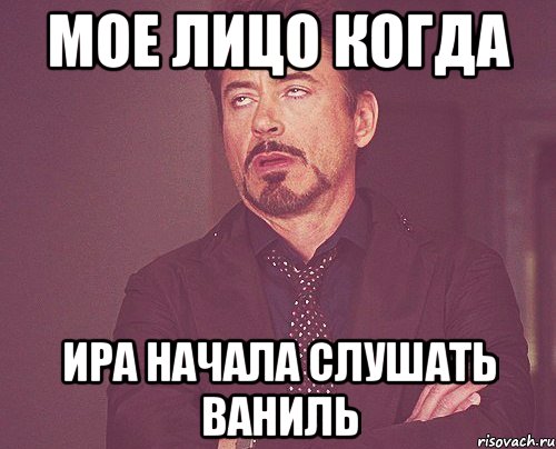 мое лицо когда Ира начала слушать ваниль, Мем твое выражение лица