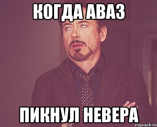когда аваз пикнул невера, Мем твое выражение лица