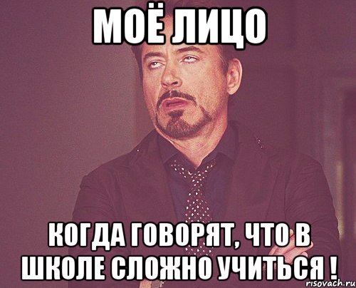 Моё лицо Когда говорят, что в школе сложно учиться !, Мем твое выражение лица