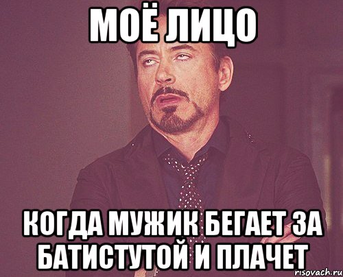 Моё лицо когда мужик бегает за батистутой и плачет, Мем твое выражение лица