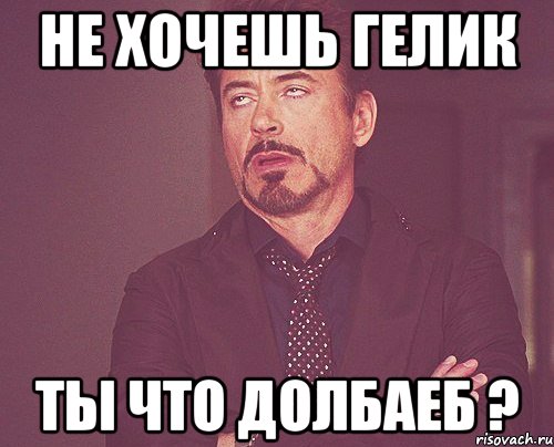 Не хочешь Гелик Ты что долбаеб ?, Мем твое выражение лица
