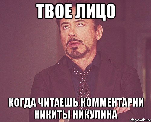 Твое лицо Когда читаешь комментарии Никиты Никулина, Мем твое выражение лица