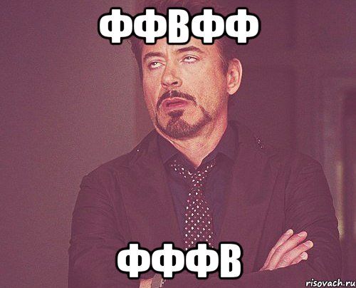 ффвФФ ФФФВ, Мем твое выражение лица