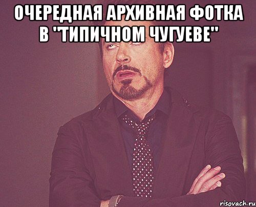 очередная архивная фотка в "Типичном Чугуеве" , Мем твое выражение лица