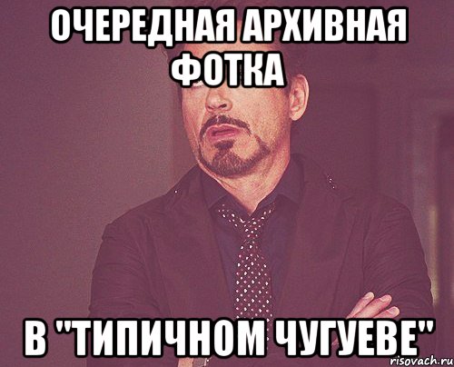 очередная архивная фотка в "Типичном Чугуеве", Мем твое выражение лица