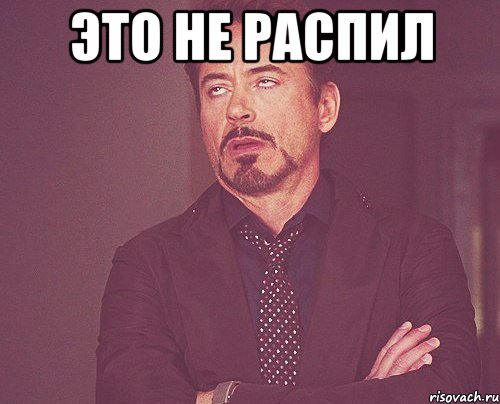 это не распил , Мем твое выражение лица
