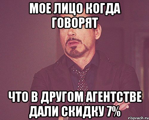 Мое лицо когда говорят что в другом агентстве дали скидку 7%, Мем твое выражение лица