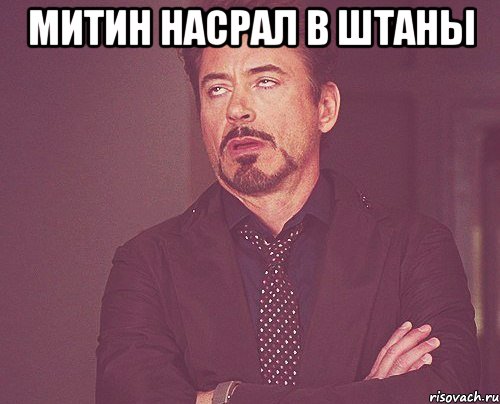 Митин насрал в штаны , Мем твое выражение лица