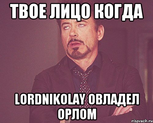 твое лицо когда LordNikolay овладел орлом, Мем твое выражение лица