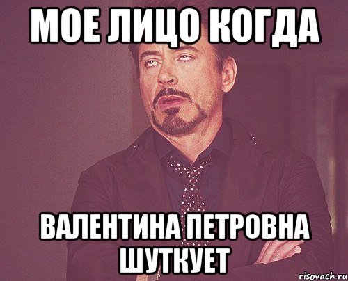 мое лицо когда валентина петровна шуткует, Мем твое выражение лица
