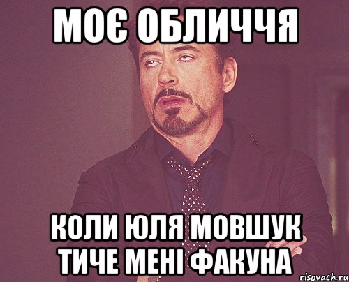 Моє обличчя Коли юля мовшук тиче мені факуна, Мем твое выражение лица