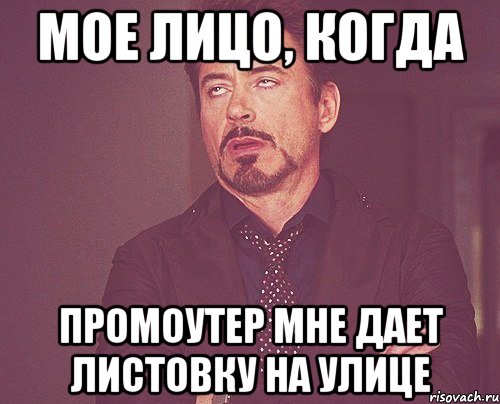Мое лицо, когда промоутер мне дает листовку на улице, Мем твое выражение лица