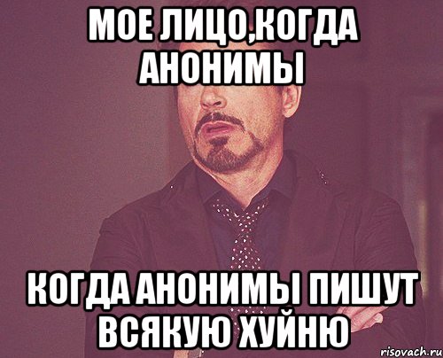 Мое лицо,когда анонимы когда анонимы пишут всякую хуйню, Мем твое выражение лица