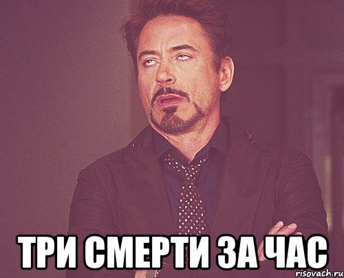  Три смерти за час, Мем твое выражение лица