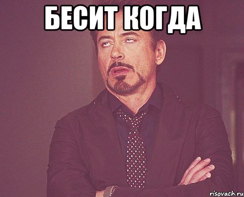 бесит когда , Мем твое выражение лица