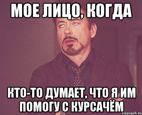 Мое лицо, когда Кто-то думает, что я им помогу с курсачём, Мем твое выражение лица