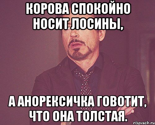 Корова спокойно носит лосины, а анорексичка говотит, что она толстая., Мем твое выражение лица