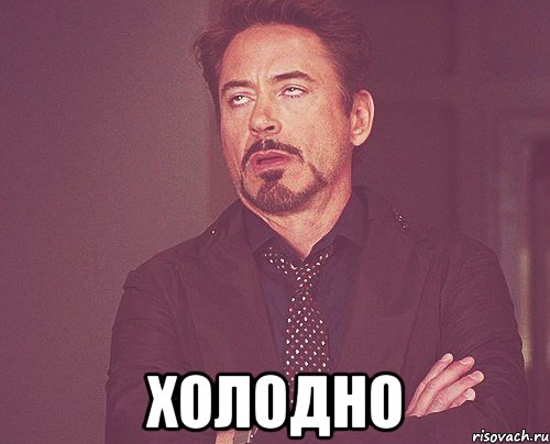  ХОЛОДНО, Мем твое выражение лица