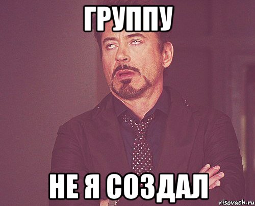 Группу Не я создал, Мем твое выражение лица