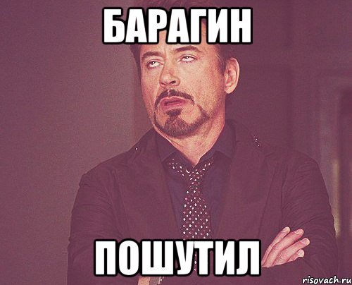 Барагин пошутил, Мем твое выражение лица