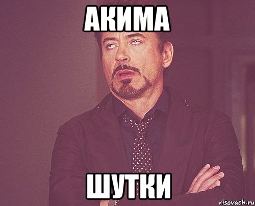 акима шутки, Мем твое выражение лица