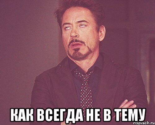  как всегда не в тему, Мем твое выражение лица