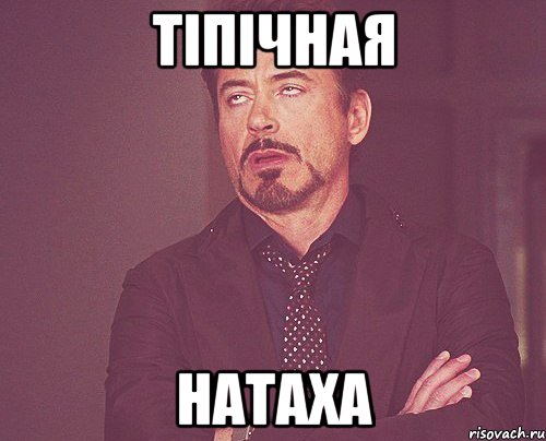 ТІПІЧНАЯ НАТАХА, Мем твое выражение лица