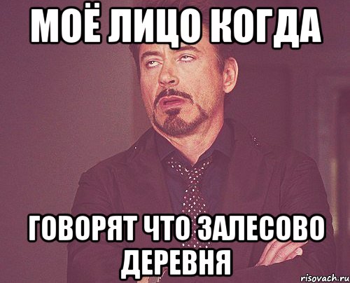 моё лицо когда говорят что Залесово деревня, Мем твое выражение лица