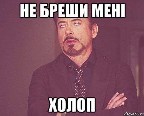 Не бреши мені Холоп, Мем твое выражение лица